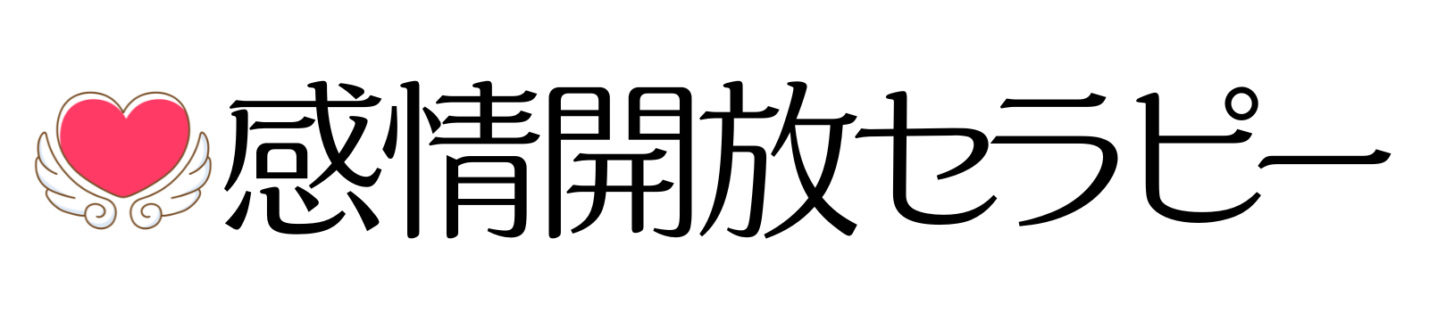 感情開放セラピー
